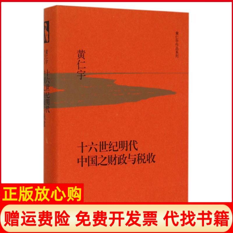 【正版书】十六世纪明代中国之财政与税收黄仁宇著生活读书新知三联书店9787108053749