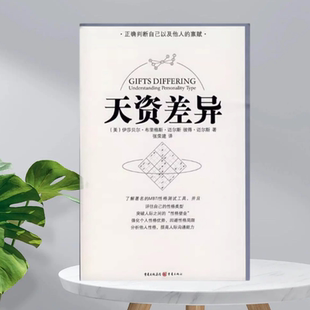正版现货】天资差异人格类型的理解美伊莎贝尔布里格斯迈尔斯著彼得迈尔斯著张荣建译重庆出版社9787536692008