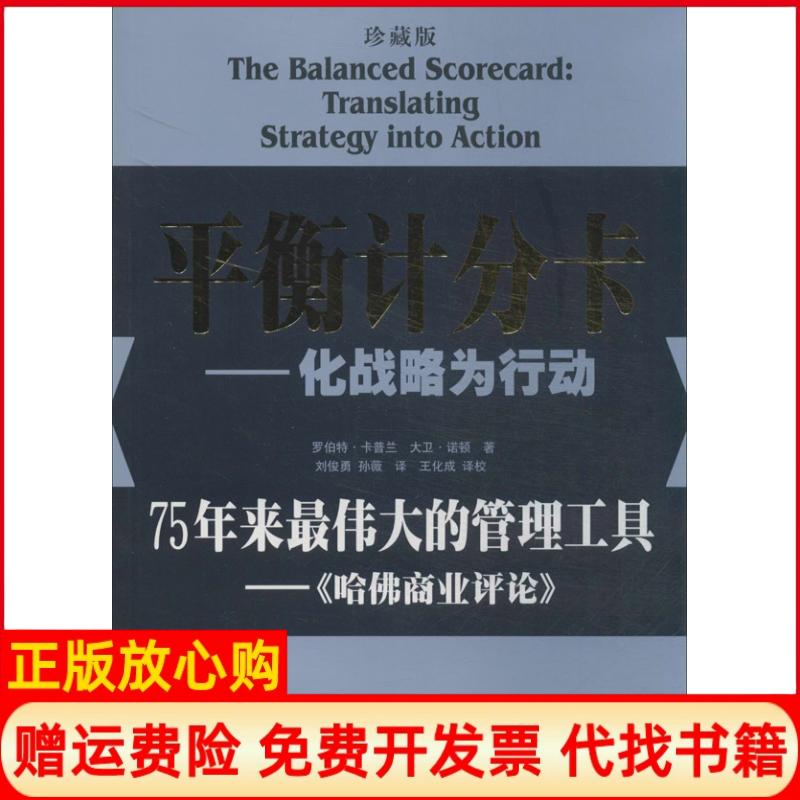 【正版书籍】平衡计分卡化战略为行动罗伯卡兰著大卫诺顿著刘俊勇译孙薇译广东经济出版社9787545428353