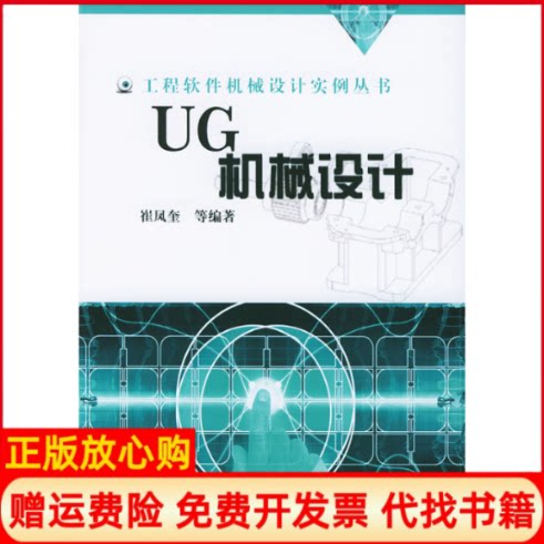 正版书】UG机械设计工程软件机械设计实例丛书崔凤奎机械工业出版社9787111135722