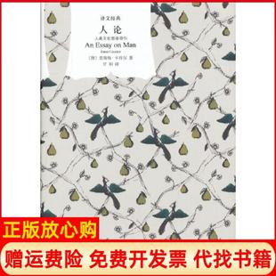 人人类化哲学导引德恩斯特卡西尔CassirerE著甘阳译上海译文出版 书 社9787532761388 正版