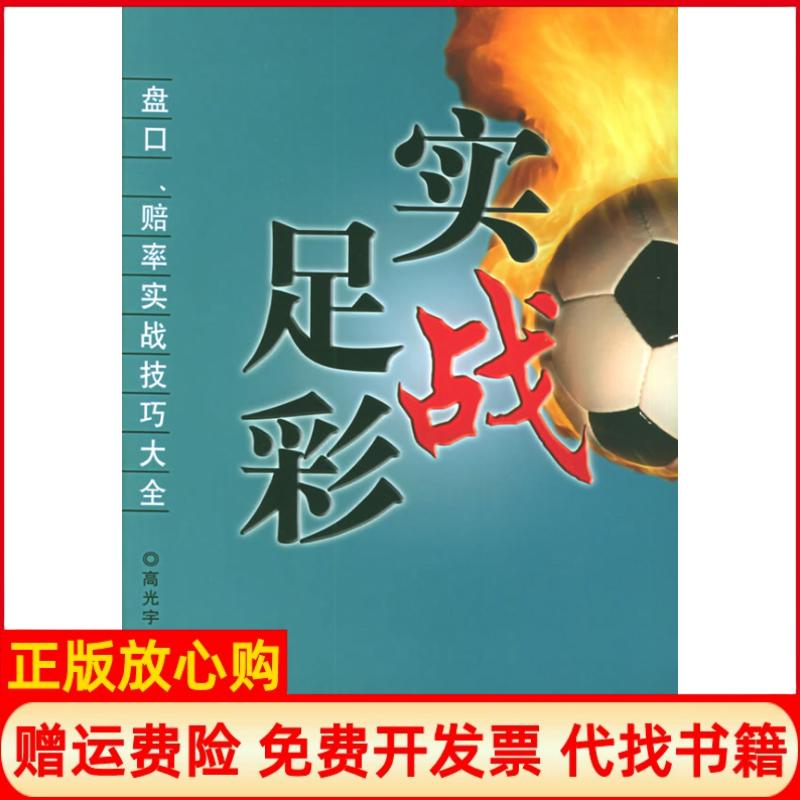 正版书】实战足彩盘口赔率实战技巧大全高光宇经济管理出版社9787802073296