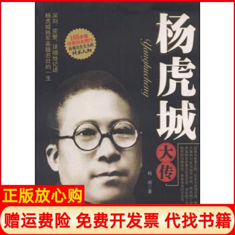 正版书】杨虎城大传杨瀚著团结出版社9787802142084