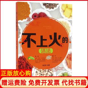 活法南远顺著中国纺织出版 不上火 书 社9787518025510 正版