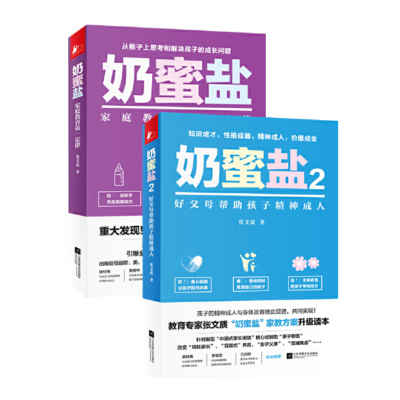 【正版现货】奶蜜盐1+2全两册奶蜜盐1家庭教育第一定律奶蜜盐2好父母帮助孩子精神成人张文质江苏凤凰文艺出版社