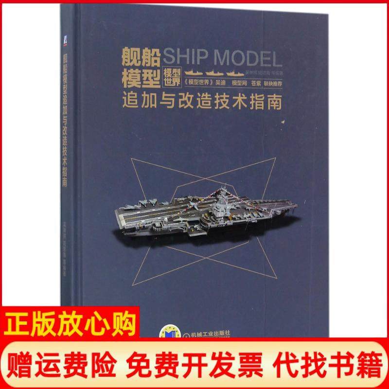 【正版书籍】舰船模型追加与改造技术指南吴林照著机械工业出版社9787111580751