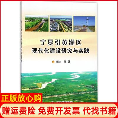 【正版书】宁夏引黄灌区现代化建设研究与实践杨志著中国水利水电出版社9787517062271