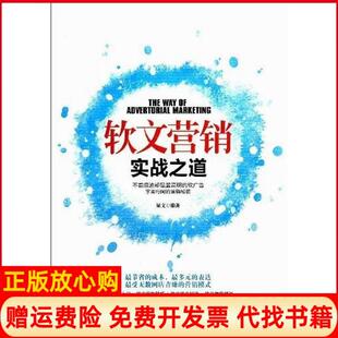 【正版书】软文营销实战之道梁文中国华侨出版社9787511341006