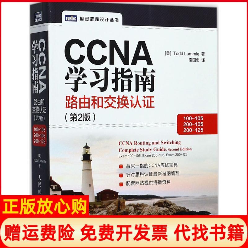 【正版书】CCNA指南路由和交换认第2版袁国忠译人民邮电出版社9787115466549