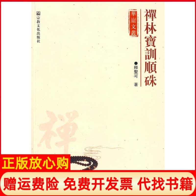 正版书】禅林宝训顺硃釋聖可宗教文化出版社9787802542044