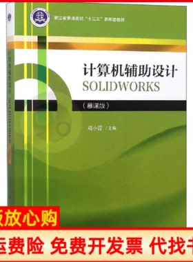 【正版书】计算机辅设计SOLWORKS邓小雷浙江大学出版社9787308184977