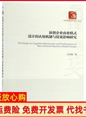 【正版书】新创企业商业模式设计的认知机制与绩效影响研究经济管理学术文库迟考勋经济管理9787509660249