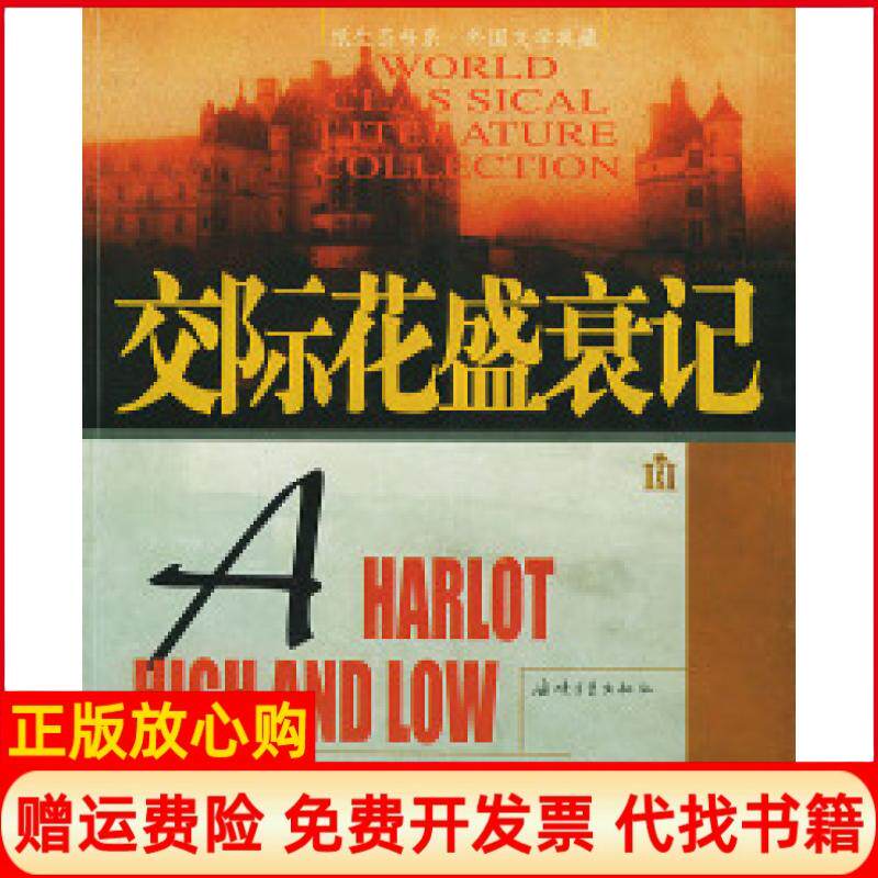【正版书】交际花盛衰记纸生态书系外国文学典藏法巴尔扎克徐和谨钱锦清朱毅海峡文艺出版社9787806407288
