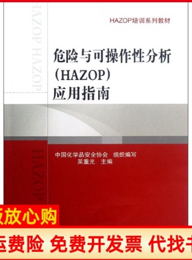 【正版书】HAZOP培训系列教材危险与可操作分析应用指南吴重光 中国石化出版社9787511416735