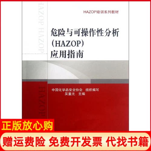 【正版书】HAZOP培训系列教材危险与可操作分析应用指南吴重光 中国石化出版社9787511416735