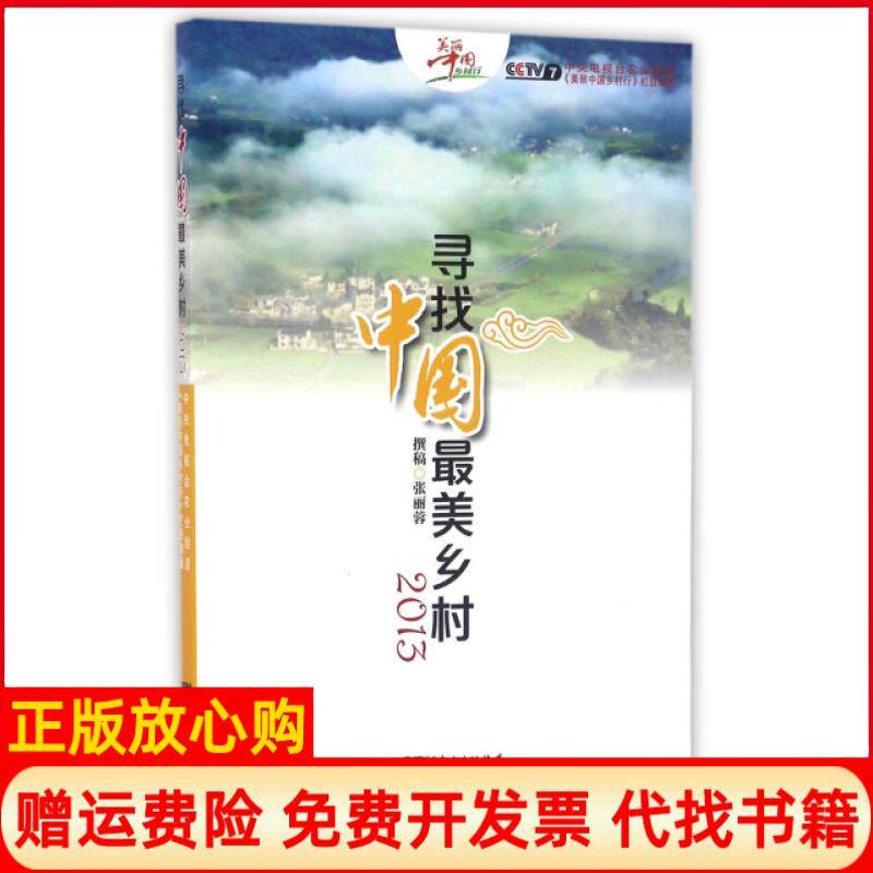 【正版书】寻找中国乡村无无光盘2013张丽蓉|总主编屈哲广东科技9787535966179