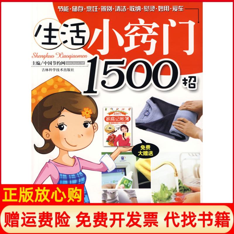 【正版书】生活小窍门1500招节约网著吉林科学技术出版社9787538415773