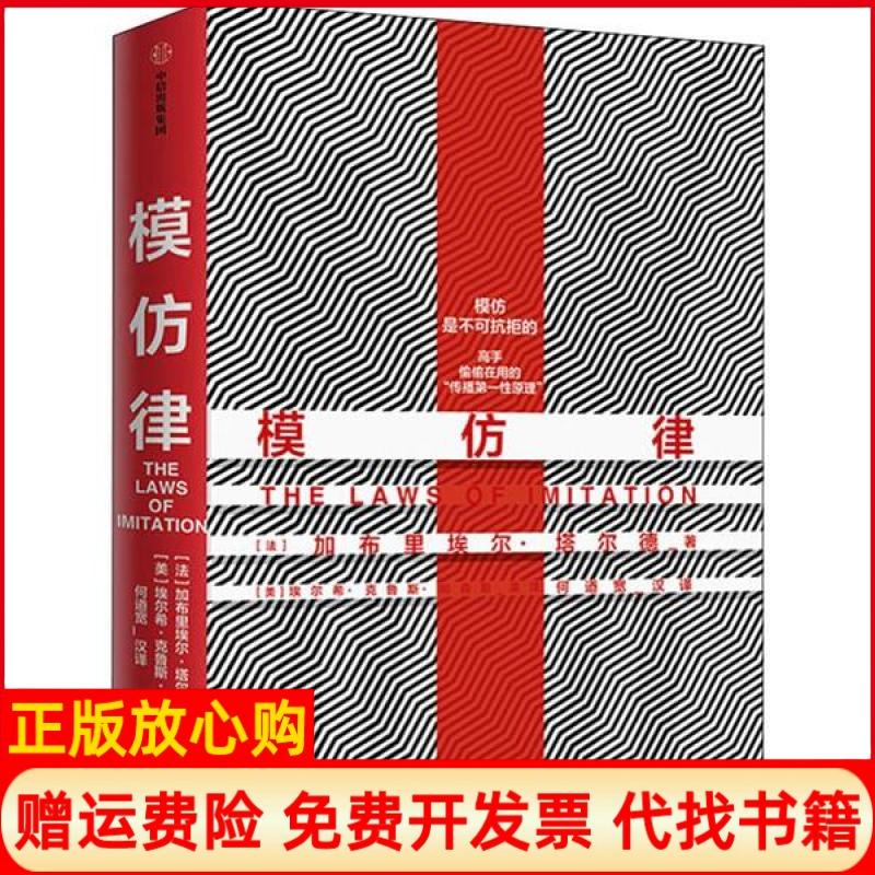 正版书】模仿律法塔尔德GabrielTarde著美埃尔希克鲁斯帕森斯译何道宽译中信出版集团中信出版社9787521710700
