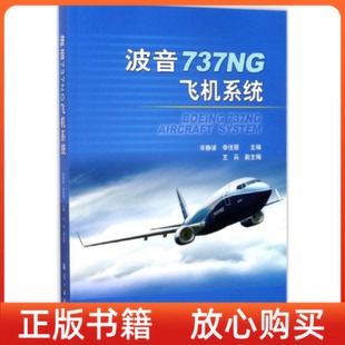 正版 社 书波音737NG飞机系统宋静波李佳丽航空工业出版
