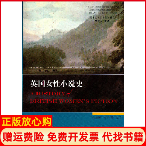 【正版书籍】英国女小说史英国文学专史系列研究李维屏著宋建福著上海外语教育出版社9787544623278