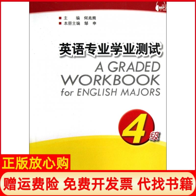 正版书】英语专业学业测试4级邹申|主编何兆熊上海外语教育出版社9787544625906