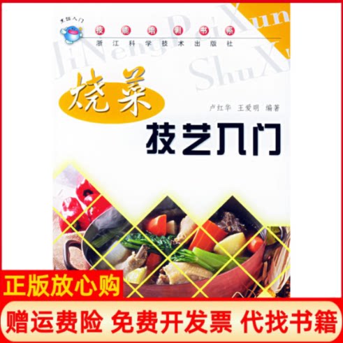 正版书】烧菜技艺入门烹饪入门技能培训书系卢红华王爱明浙江科学技术出版社9787534123252
