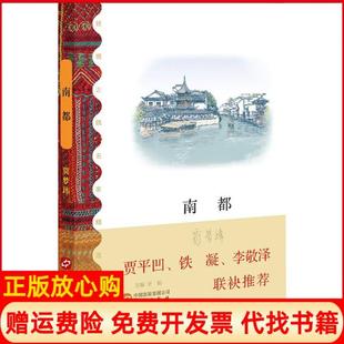 【正版书】南都贾梦玮华文出版社9787507546682