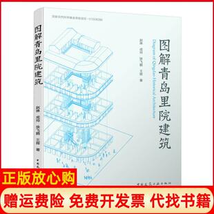 【正版书】图解青岛里院建筑赵琳成帅徐飞鹏王辉中国建筑工业出版社9787112235438
