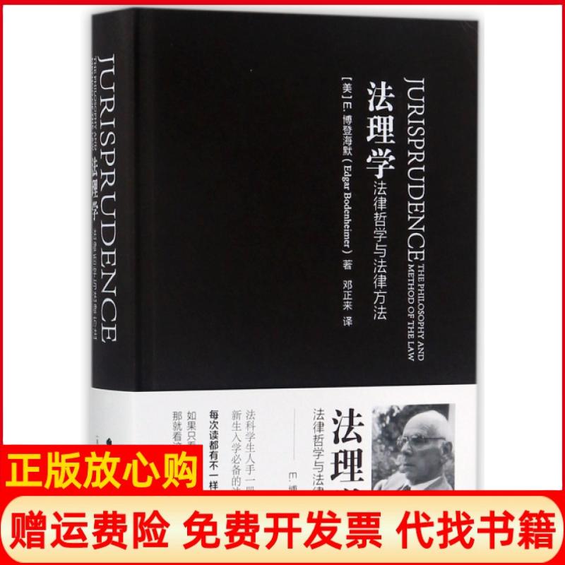 【正版书籍】法理学法律哲学与法律方法邓正来译中国政法大学出版社9787562072935