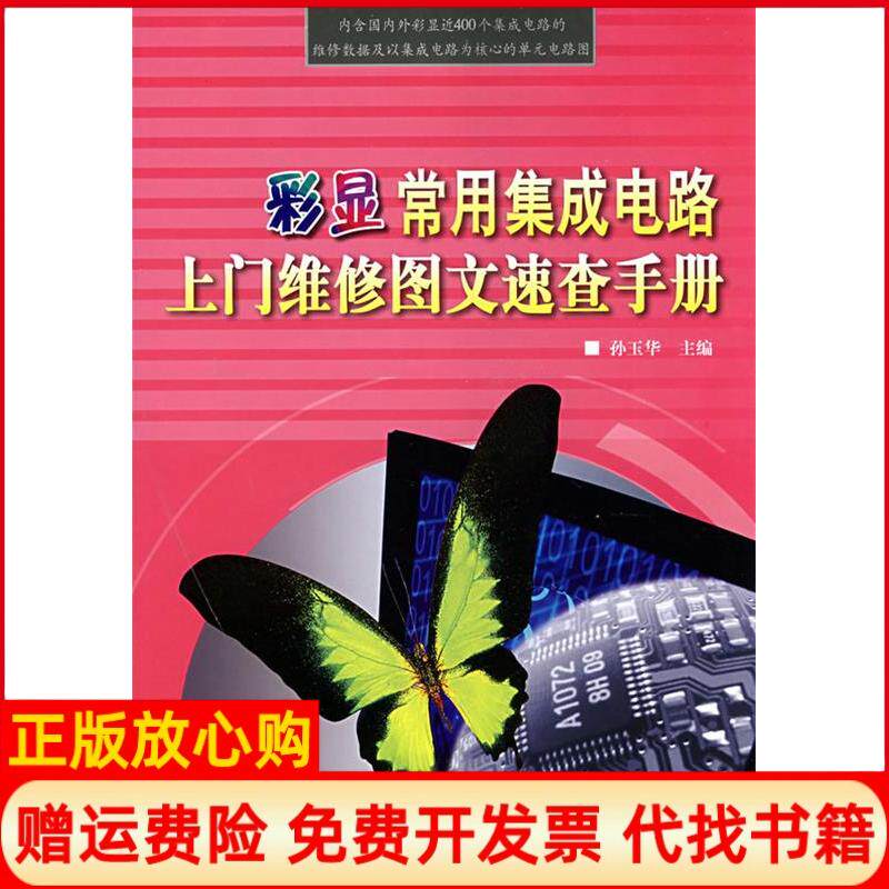 正版书】彩显常用集成电路上门维修图文速查手册孙玉华中国水利水电出版社9787508455792