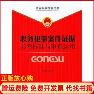 【正版现货】职务犯罪案件据参考标准与审查运用马剑萍中国检察出版社9787510206733