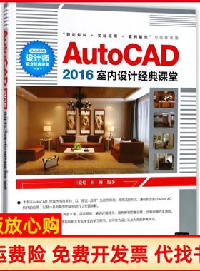 【正版书】AutoCAD2016室内设计经典课堂王晓婷田帅著清华大学出版社9787302494652王晓婷田帅著清华大学出版社9787302494652