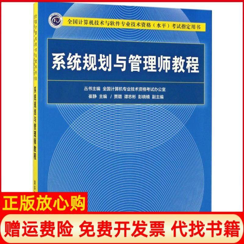 【正版书】系统规划与管理师教程贾璐著谭志彬著彭晓楠著崔静 贾璐 谭志彬 彭晓楠 清华大学出版社9787302476160