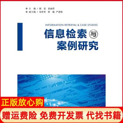 【正版书】信息检索与案例研究霍丽萍 陈荣华东理工大学出版社9787562841760