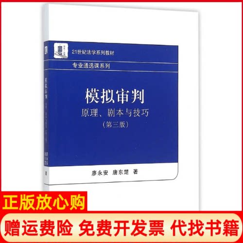 正版书】模拟审判原理剧本与技巧第3版21世纪法学系列教材专业通选课系列廖永安唐东楚北京大学出版社9787301261170