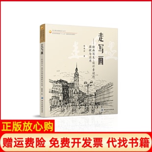【正版书】走写画绘画写生设计素材的捕捉与应用风景写生绘画美术类专业书nbsp韩春启中国纺织出版社9787518006441