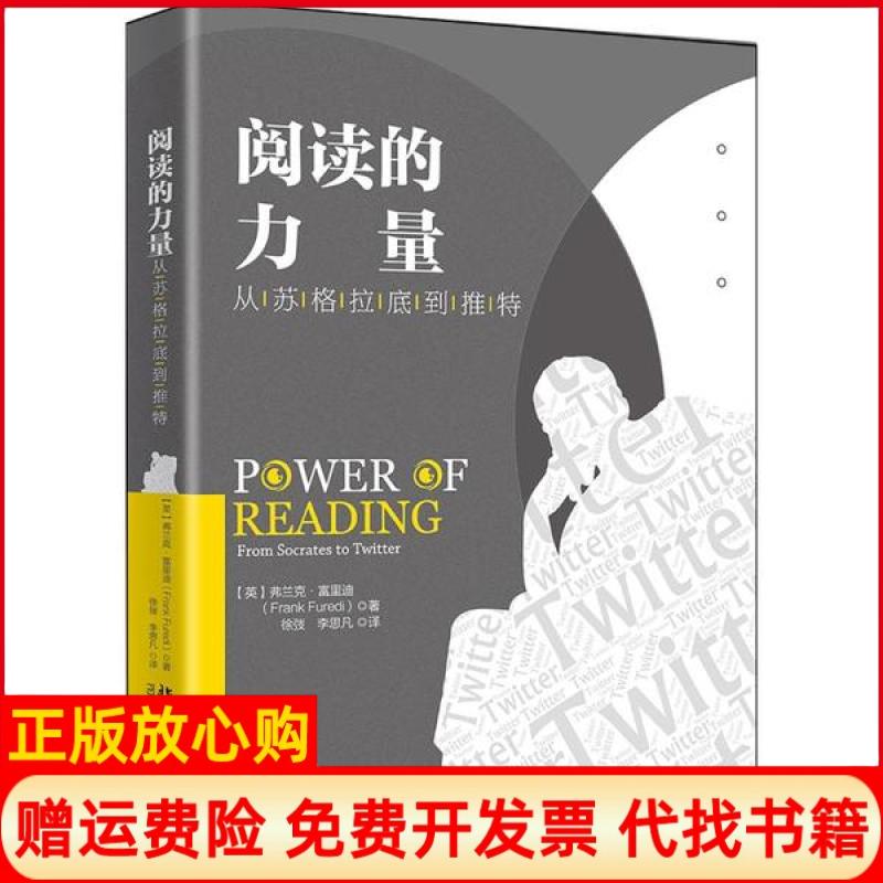 【正版书】阅读的力量从苏格拉底到推特弗兰克富里迪北京大学出版社9787301316726