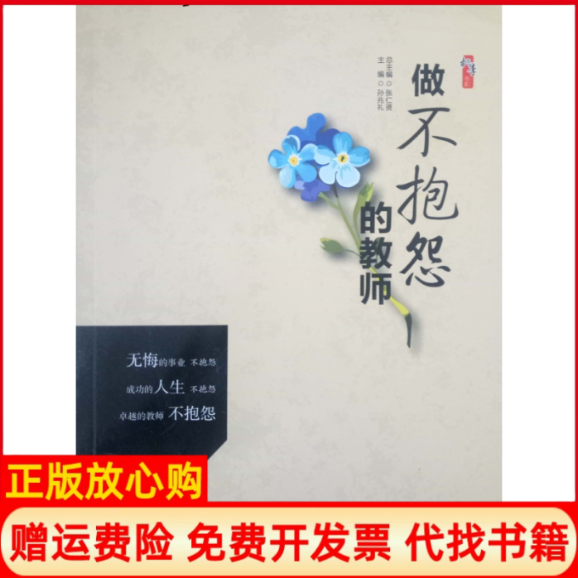【正版书】做不抱怨的教师桃李书系孙兆礼著世界知识出版社9787501246960