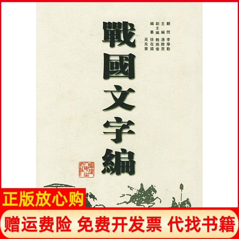 正版书】战国文字编汤馀惠福建人民出版社9787211039357