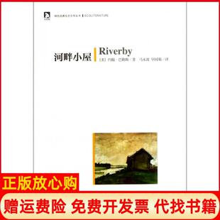【正版书】河畔小屋绿色经典生态文学丛书美约翰巴勒斯|译者马永波国菊安徽人民9787212052355