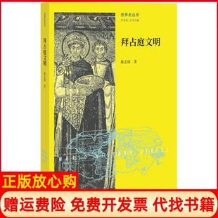 【正版书】拜占庭文明陈志强北京师范大学出版社9787303215027