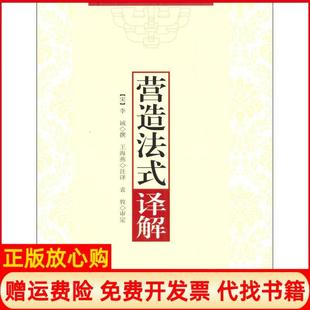 译解宋李诫撰著王海燕译华中科技大学出版 营造法式 书 社9787560971087 正版