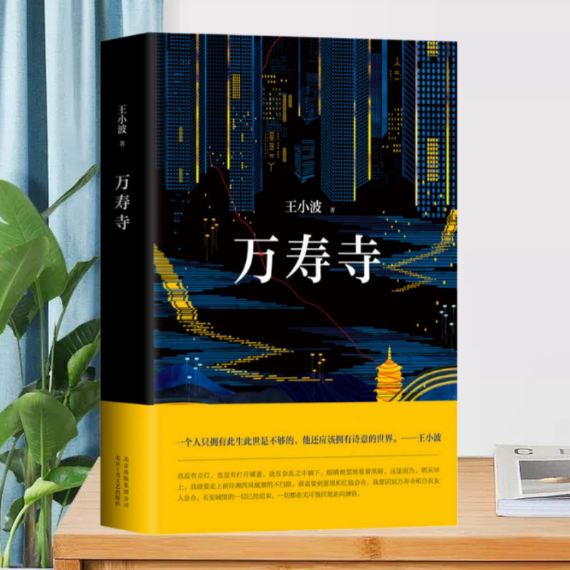 万寿寺北京十月文艺出版社
