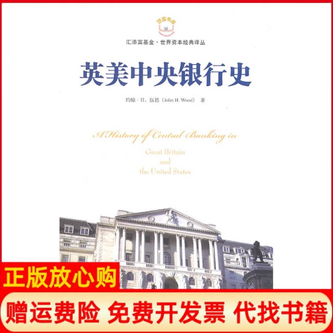 【正版书】英美中央银行史版伍德上海财经大学出版社9787564209490