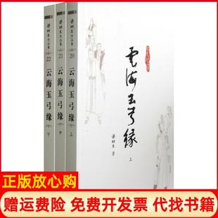 正版书】云海玉弓缘梁羽生作品集梁羽生著中山大学出版社9787306041913