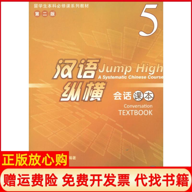 正版书】汉语纵横会话课本5贾放北京语言大学出版社9787561932827