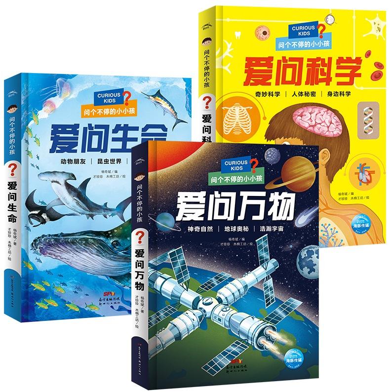 正版书问个不停的小孩系列共3册杨奇斌新世纪出版社