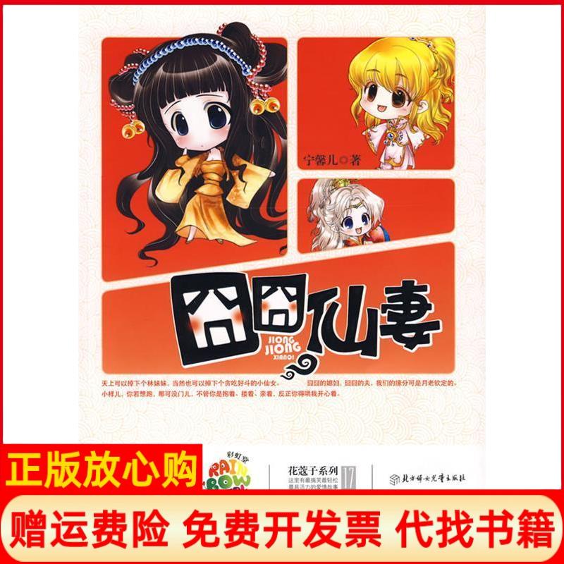 【正版书】囧囧仙妻特囧版古代家有仙妻宁馨儿作品彩虹堂花蔻子17宁馨儿北方妇女儿童出版社9787538541083