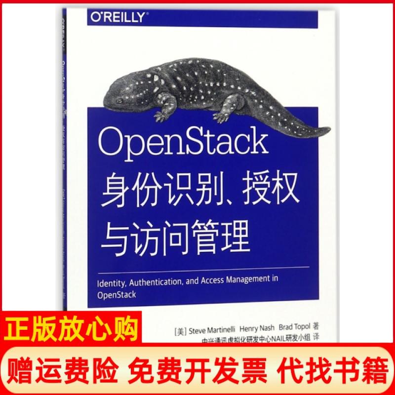 【正版书】OpenStack身份识别授权与访问管理美Steve著Martinelli著Henry著Nash著Brad著清华大学出版社9787302473442