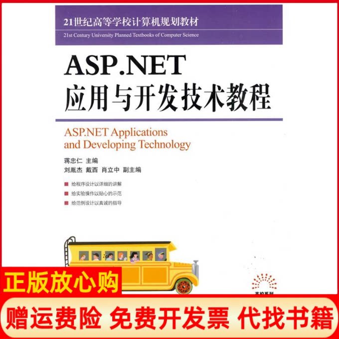 正版书】ASPNET应用与开发技术教程蒋忠仁作人民邮电出版社9787115207401
